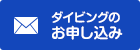 ダイビングのお申込み