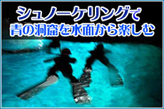 シュノーケリングで青の洞窟を水面から楽しむ