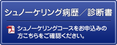 シュノーケリング病歴／診断書