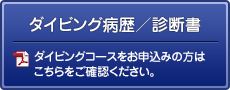 ダイビング病歴／診断書