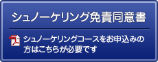 シュノーケリング免責同意書