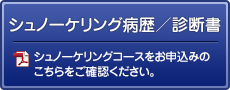 シュノーケリング病歴／診断書