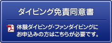 ダイビング免責同意書