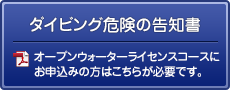 ダイビング危険の告知書