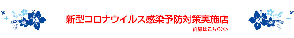 新型コロナウイルス感染予防対策実施店