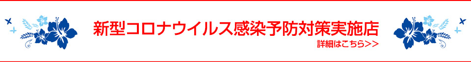 新型コロナウイルス感染予防対策実施店