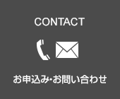 お申込み・お問い合わせ