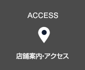 店舗案内・アクセス