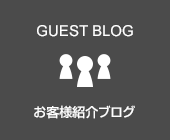 お客様紹介ブログ