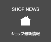 ショップ最新情報