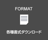 各種書式ダウンロード