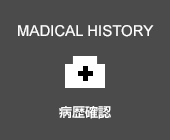 病歴確認