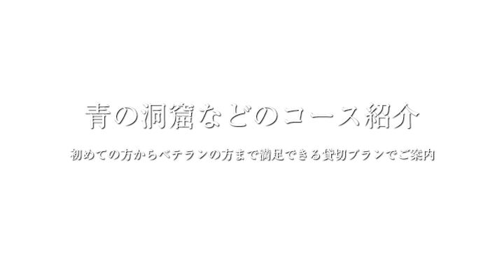 沖縄　青の洞窟などのコース紹介