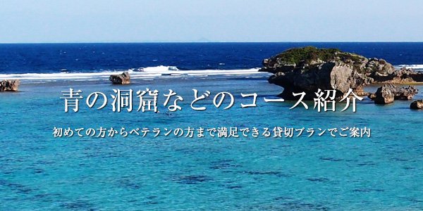 沖縄　青の洞窟などのコース紹介