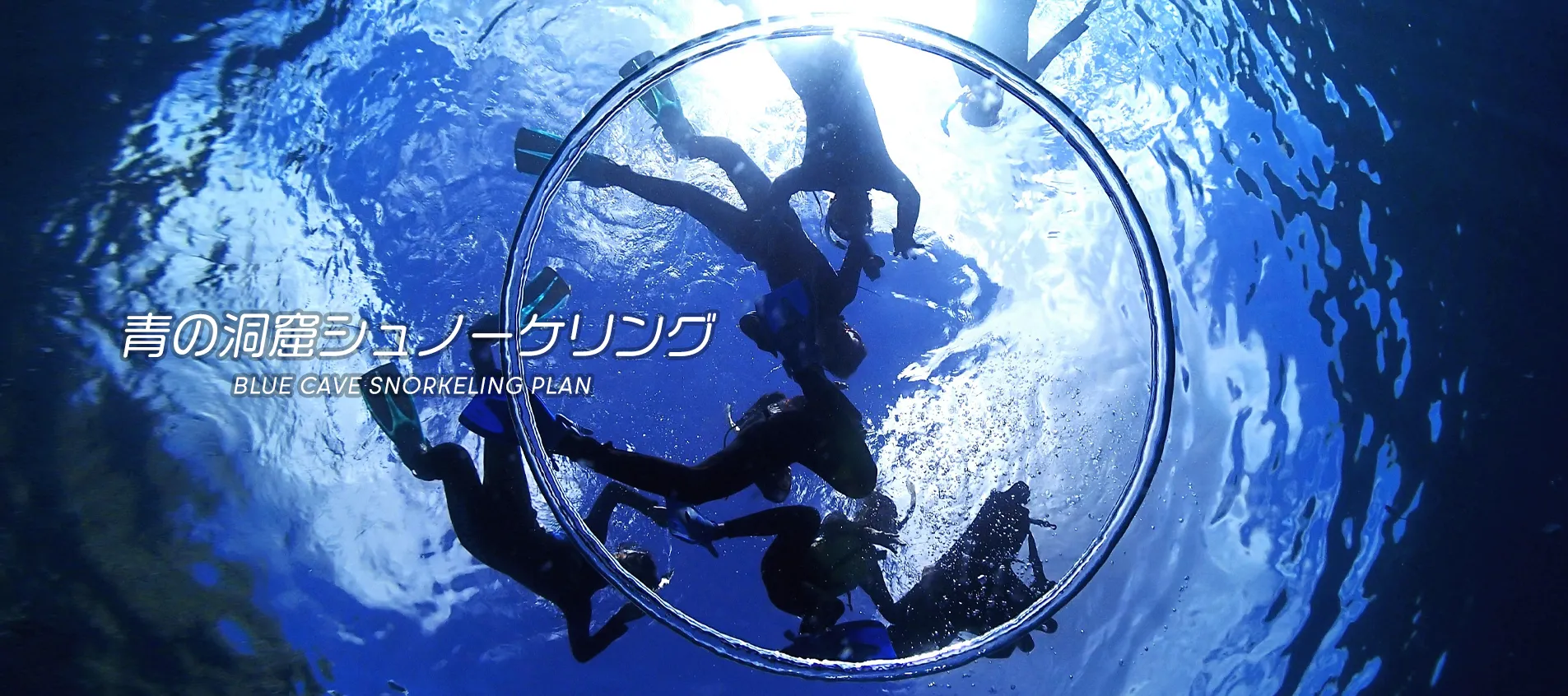 青の洞窟　シュノーケリング