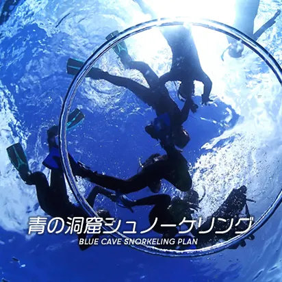 青の洞窟　シュノーケリング